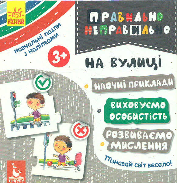 

Кенгуру. Правильно-неправильно. На вулиці