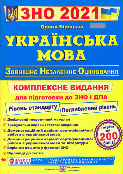 

ЗНО 2021 Українська мова. Комплексна підготовка до ЗНО та ДПА НОВА