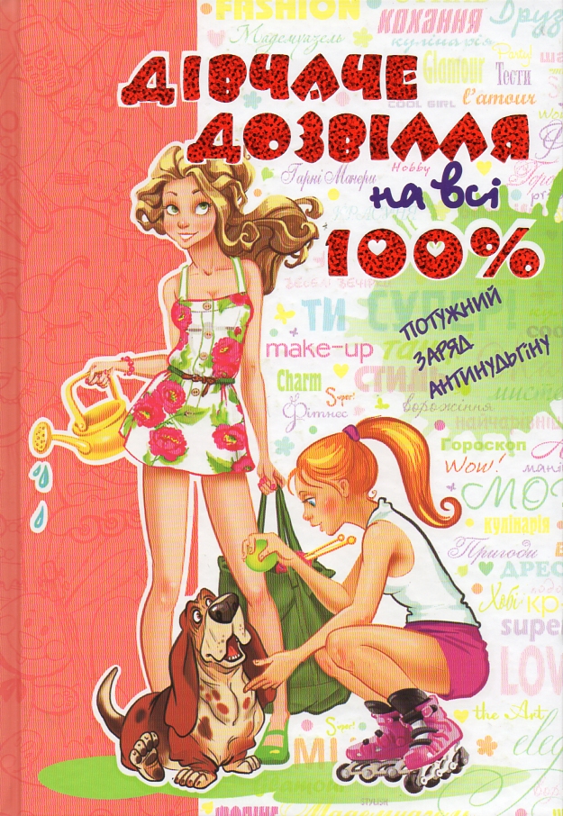 

Дівчаче дозвілля на всі 100%