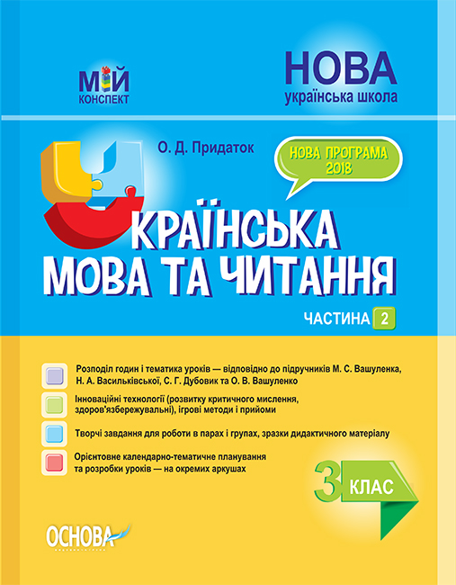 

Українська мова та читання 3 кл.2 частина. (мій конспект) 2020 (за підручником Вашуленко М.С Дубовик С.Г) (НУШ)