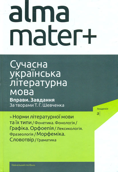 

Сучасна українська літературна мова: Вправи. Завдання. За творами Т. Г. Шавченка: Навч. посіб. (Альма-матер)