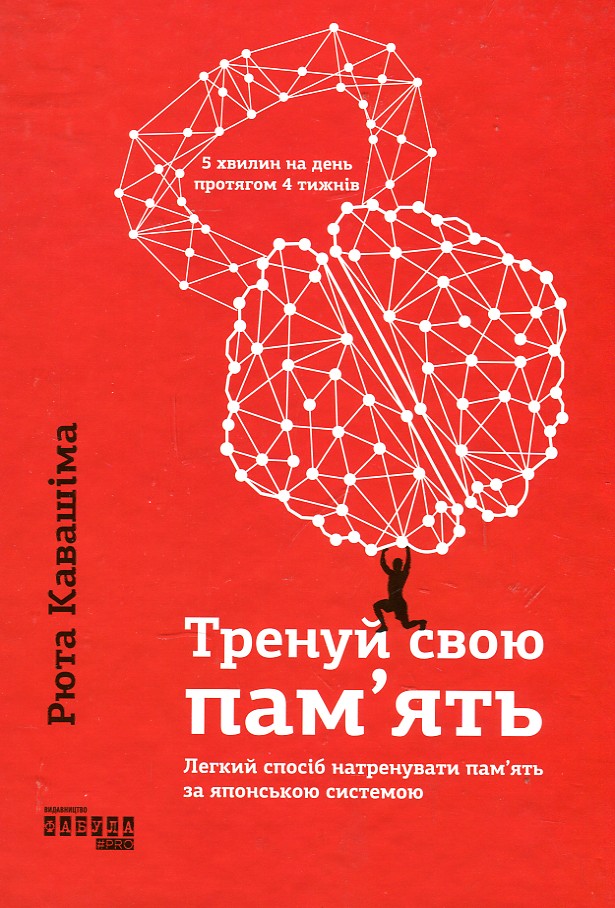 

Тренуй свою пам'ять