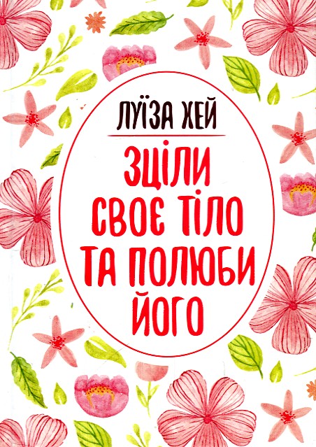 

ЗЦІЛИ СВОЄ ТІЛО ТА ПОЛЮБИ ЙОГО Л.Хей Кк