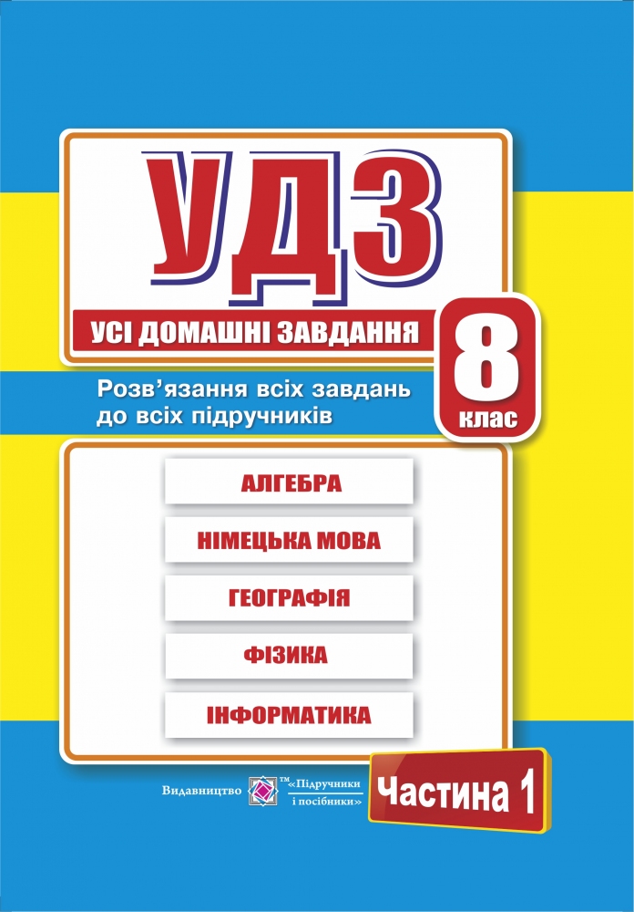 

Усі домашні завдання. 8 клас. Ч1 + Ч2 2018