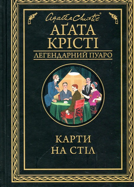 

КАРТИ НА СТІЛ А.Крісті легендарний Пуаро Кк