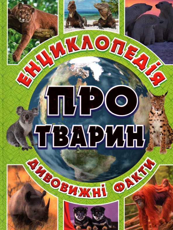 

Енциклопедія про тварин. Дивовижні факти. (Зелена)