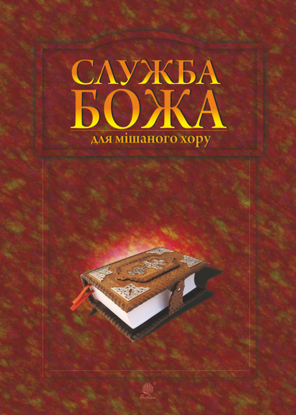 

Служба Божа для мішаного хору. Вид. 2-ге доп. і пер.
