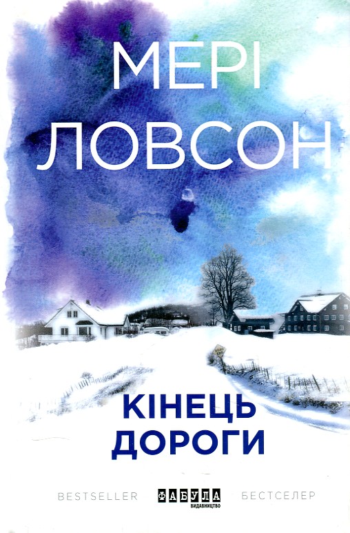 

Кінець дороги. Роман