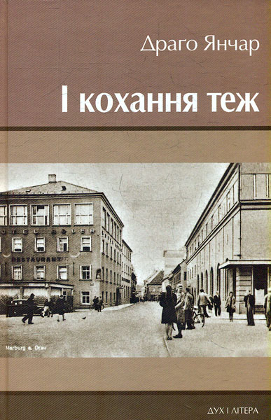 

І кохання теж