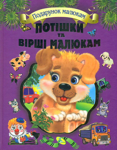 

Потішки та вірші малюкам (Подарунок малюкам)