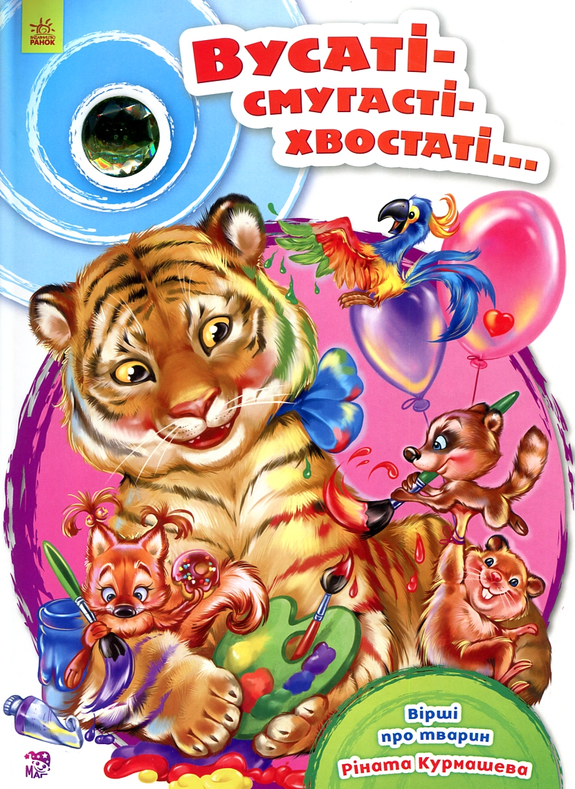 

Вусаті-смугасті-хвостаті. Вірші про тварин (карт)