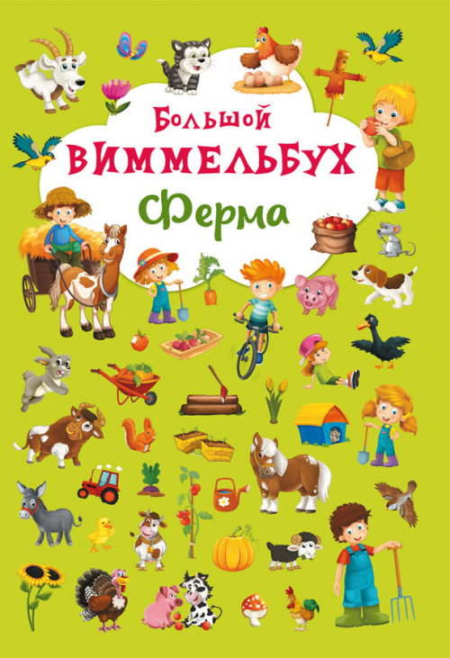 

Великий віммельбух. Ферма