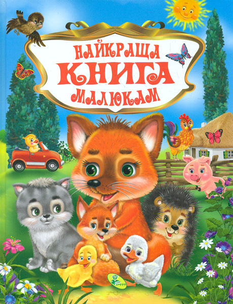 

Найкраща книга малюкам