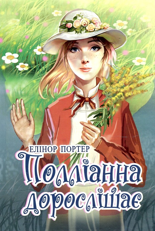 

Поліанна дорослішає: роман (Скарби: молодіжна серія)