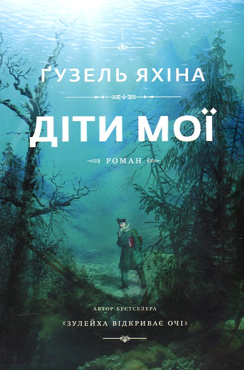 

ДІТИ МОЇ Ґ.Яхіна BookChef