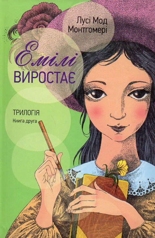 

Емілі виростає Кн. 2