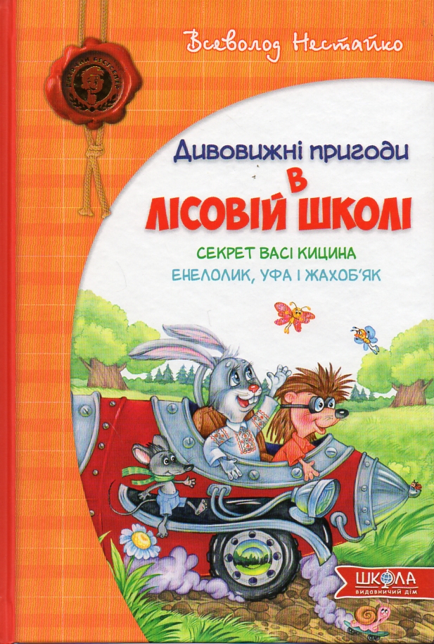 

Дивовижні пригоди в лісовій школі: Секрет Васі Кицина ч2