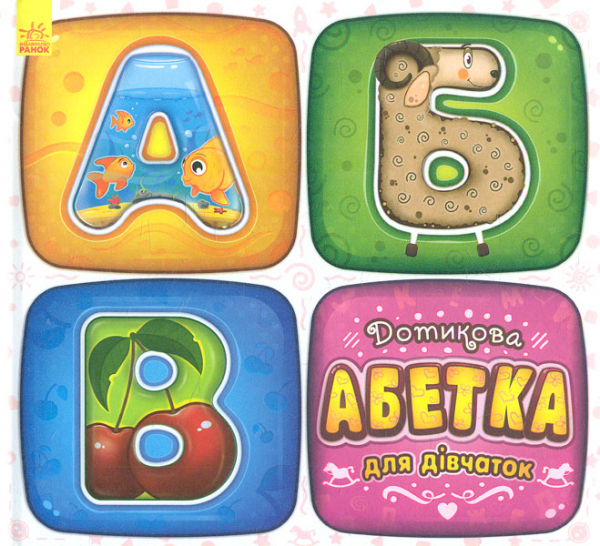 

Дотикова абетка для дівчаток