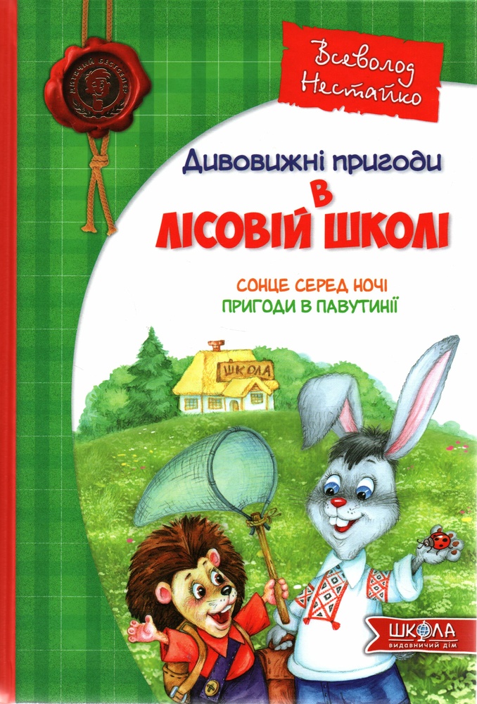 

Дивовижні пригоди в лісовій школі Сонце серед ночі Пригоди ч1