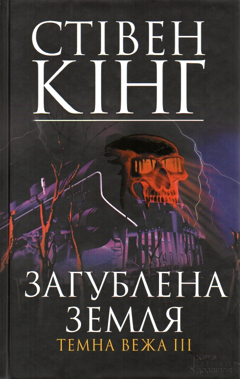 

Темна вежа ІІІ. Загублена земля