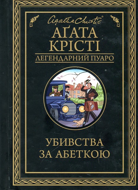 

Убивства за абеткою: роман