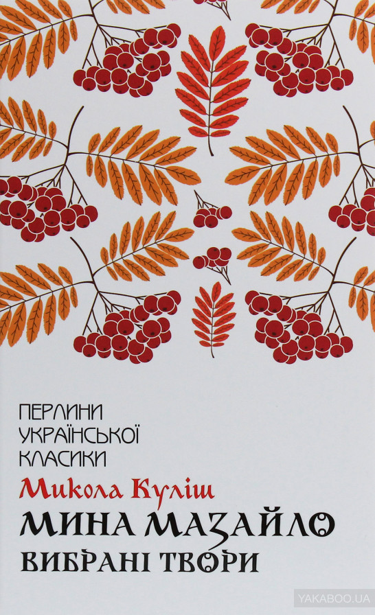 

Мина Мазайло. Вибрані твори