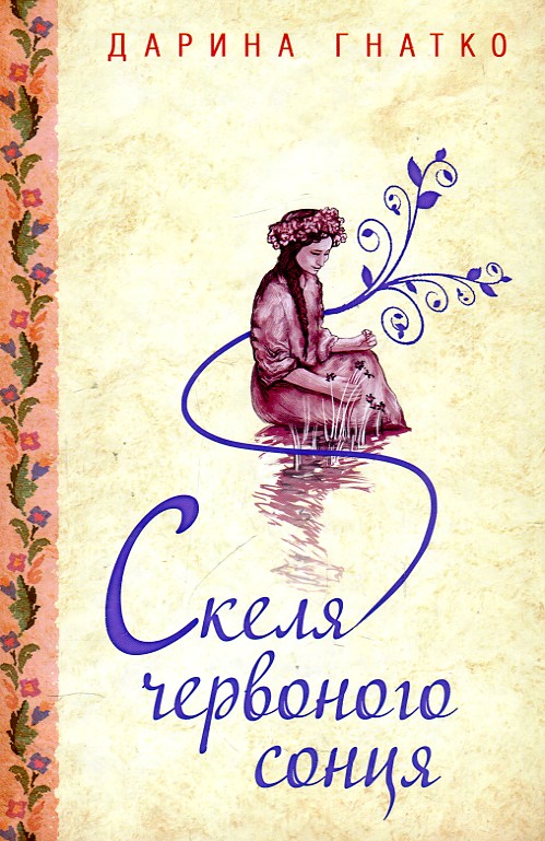 

СКЕЛЯ ЧЕРВОНОГО СОНЦЯ Д.Гнатко Кк