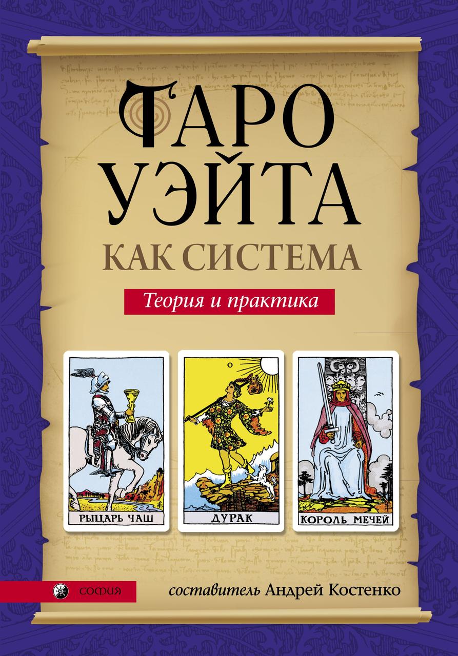 

Таро Уэйта Как система Андрей Костенко 9786176570776