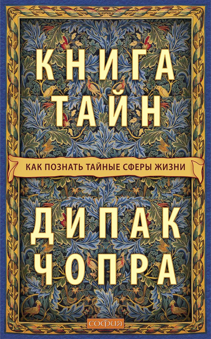 

Книга тайн Дипак Чопра 9785906791511