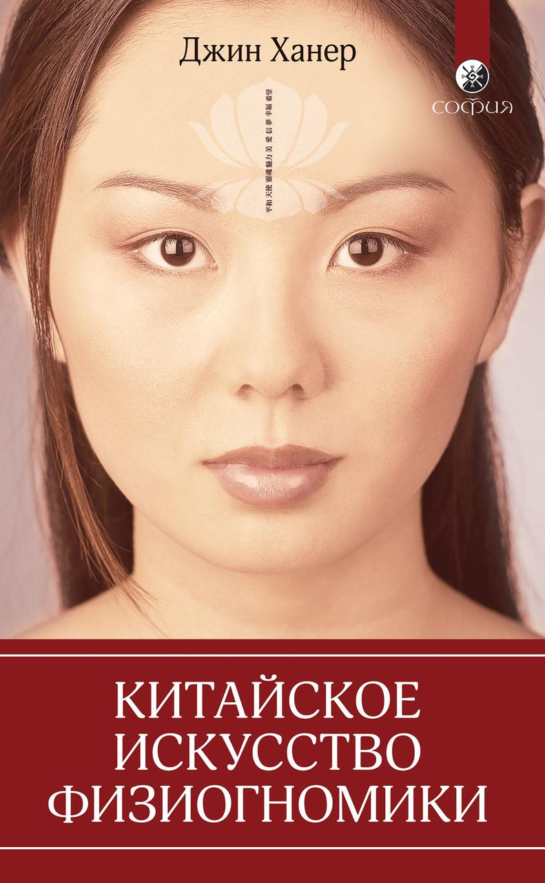 

Китайское искусство физиогномики Джин Ханер 9785906749604