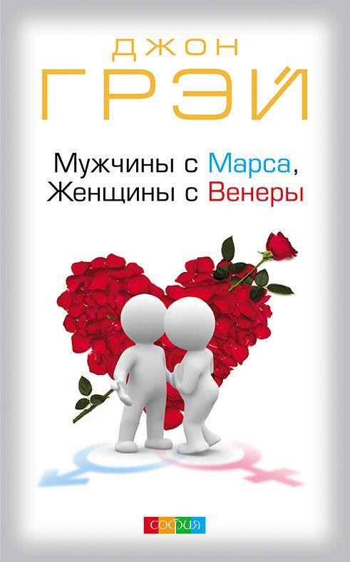 

Мужчины с марса женщины с венеры Джон Грэй (твердый переплет) 9785906897411