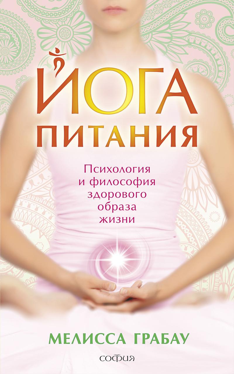 

Йога питания Мелисса Грабау 9785906791702
