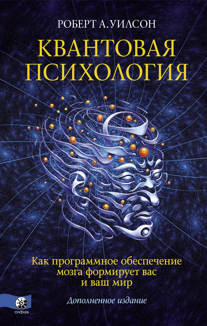 

Квантовая психология Роберт Уилсон 9785906897657