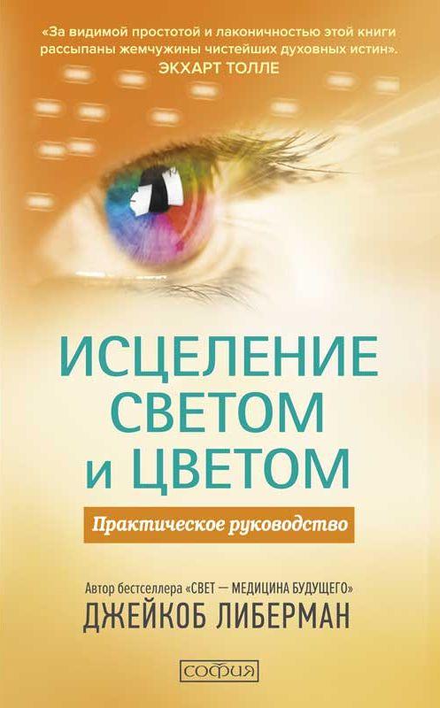 

Исцеление светом и цветом Практическое руководство Джейкоб Либерман 9785906897442