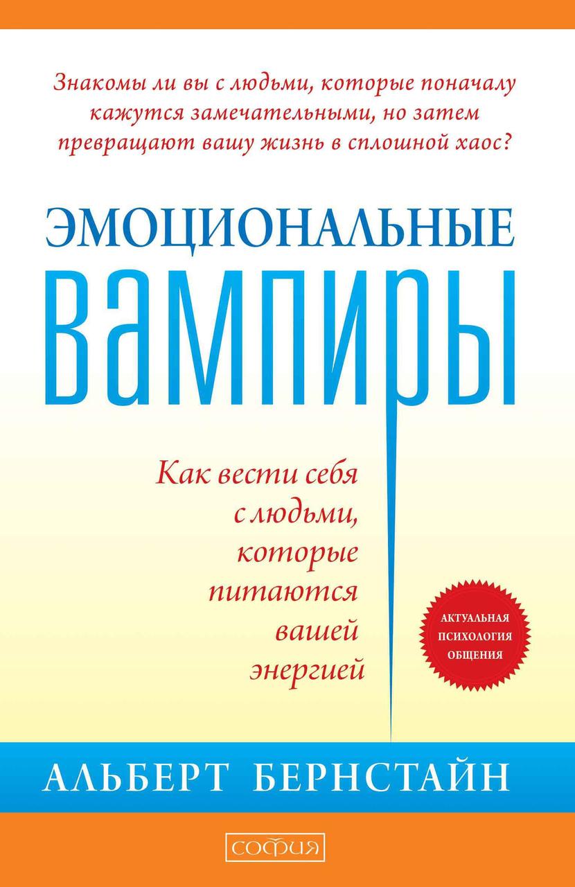 

Эмоциональные вампиры Как вести себя с людьми которые питаются вашей энергией Альберт Бернстайн 9785906897145