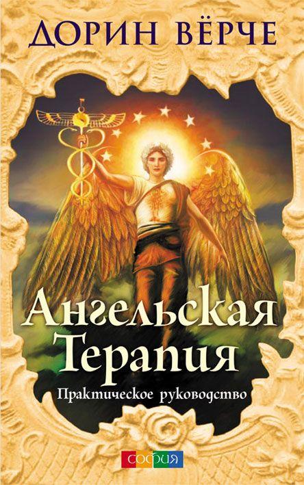 

Ангельская терапия практическое руководство Дорин Верче 9785906686428