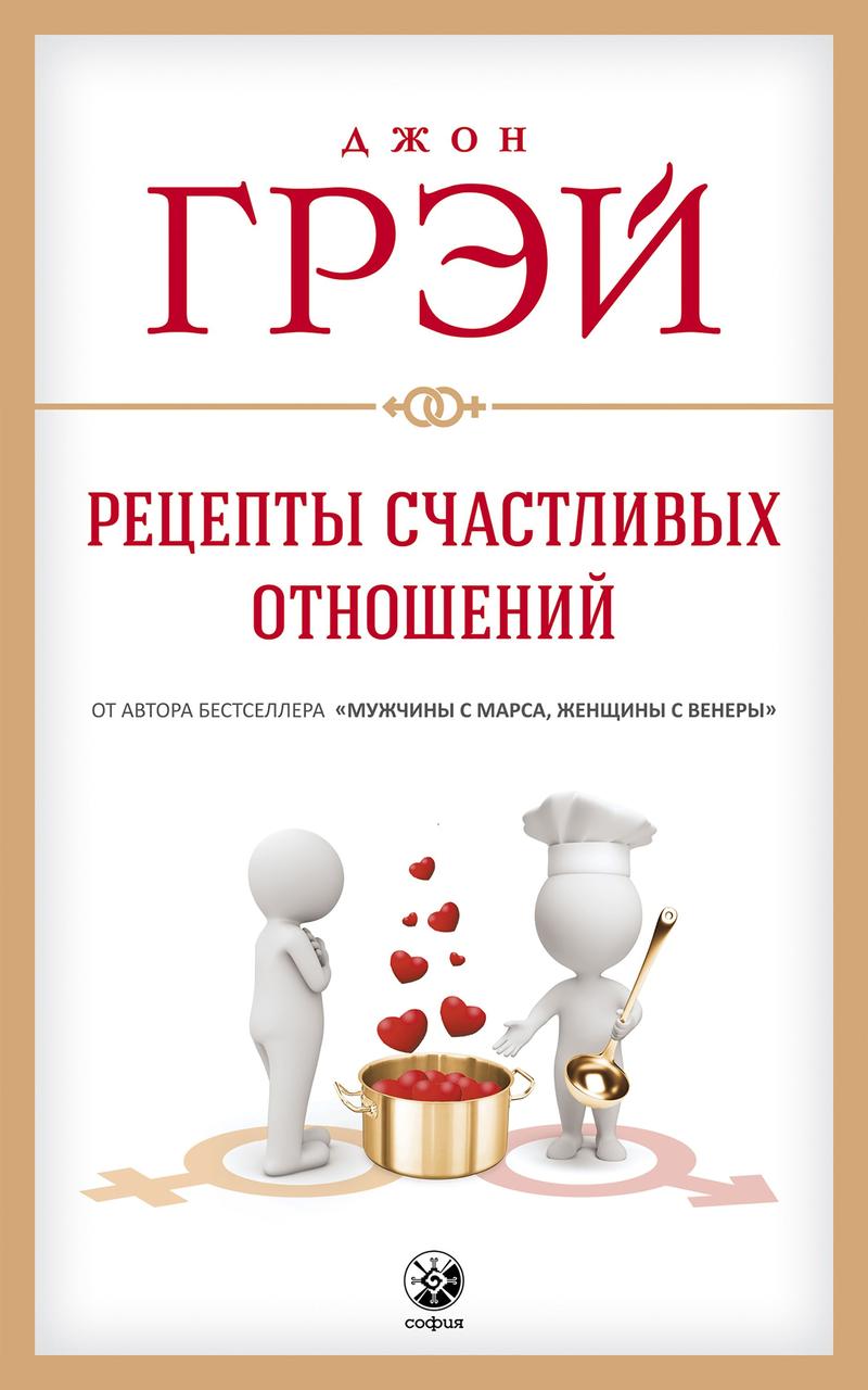 

Рецепты счастливых отношений Джон Грэй 9785906897206