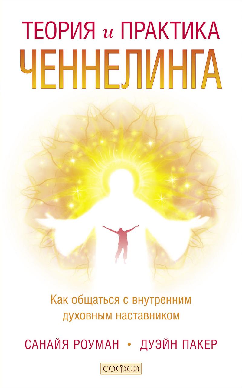 

Теория и практика ченнелинга Санайя Роуман 9785906791948