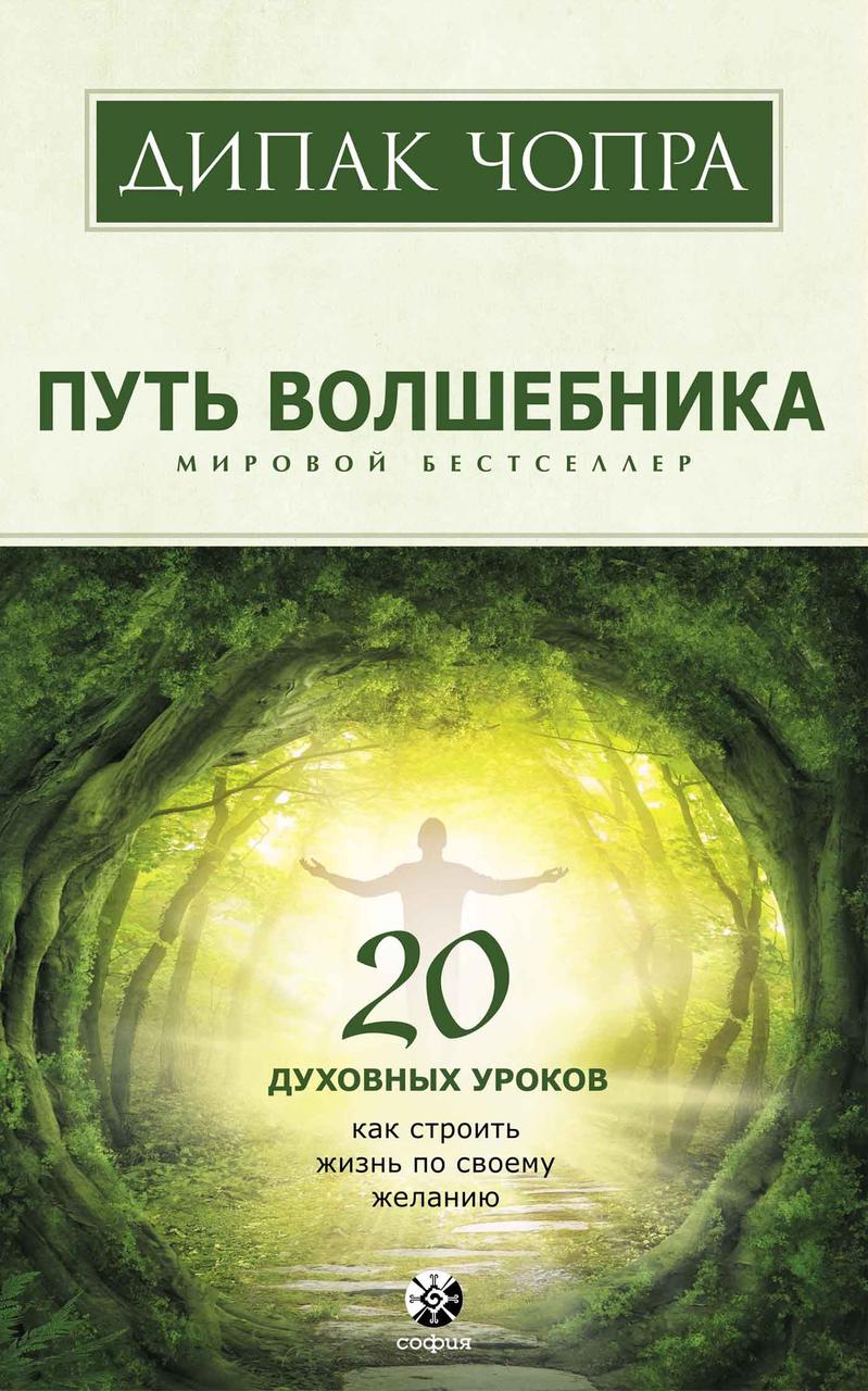 

Путь волшебника Дипак Чопра 9785906791375