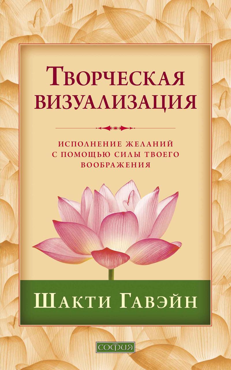 

Творческая визуализация Гавэйн Шакти 9785906686152