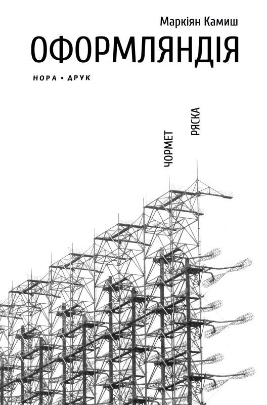 

Оформляндія. Чормет. Ряска-Камиш Маркіян (9789666880720)