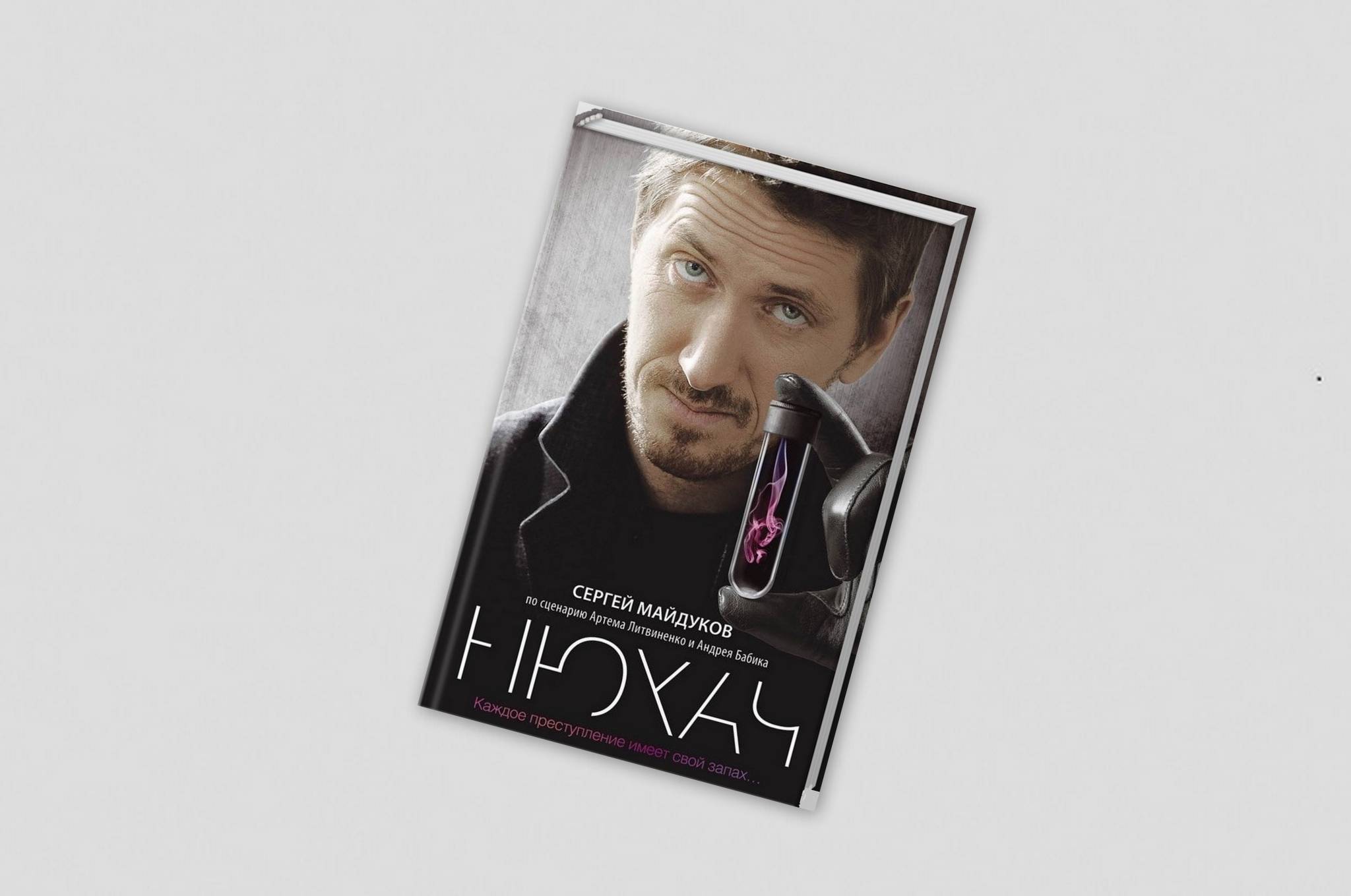 

Книга Нюхач
