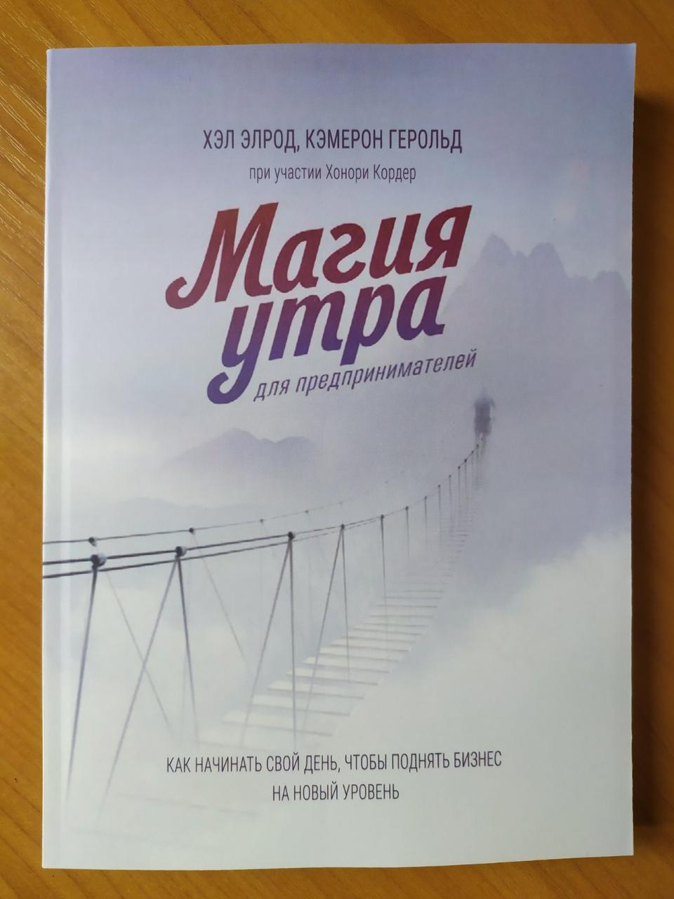 

Хэл Элрод, Кэмерон Герольд. Магия утра для предпринимателей