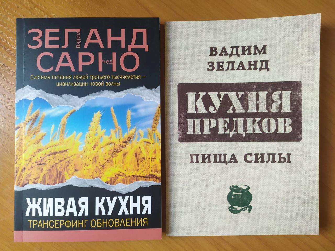 

Вадим Зеланд. Комплект книг. Живая кухня. Кухня предков