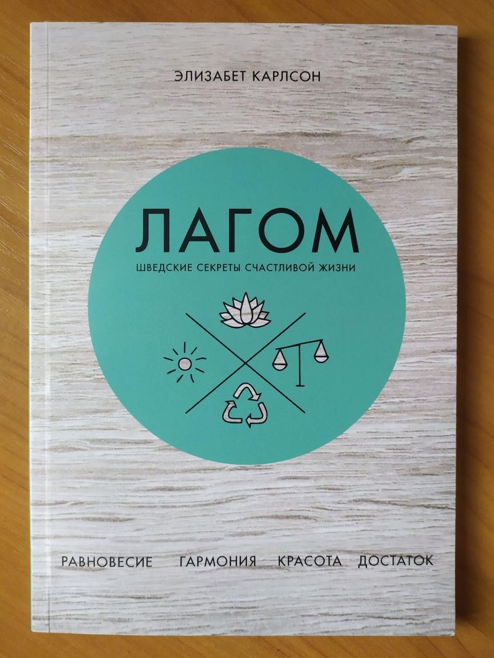 

Элизабет Карлсон. Лагом. Шведские секреты счастливой жизни