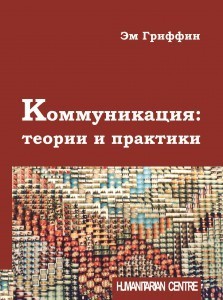 

Коммуникация: теории и практики