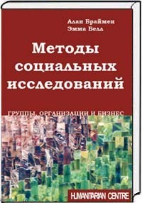 

Методы социальных исследований: группы, организации и бизнес