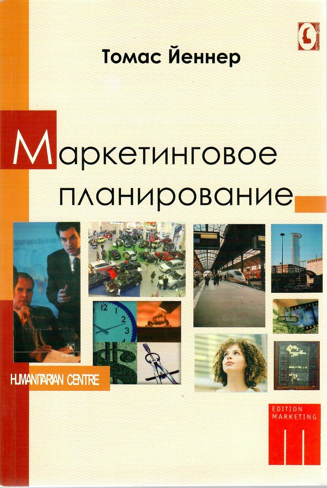 

Маркетинговое планирование