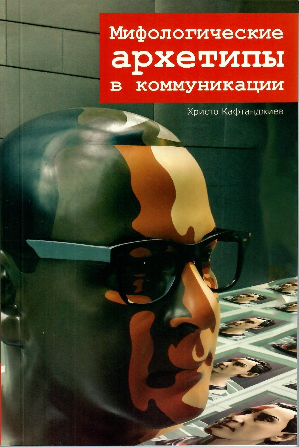 

Мифологические архетипы в коммуникации