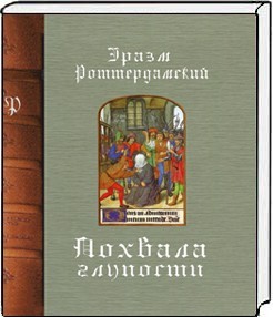 

ПОХВАЛА ГЛУПОСТИ